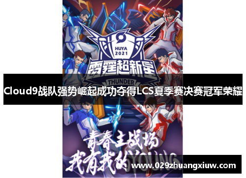 Cloud9战队强势崛起成功夺得LCS夏季赛决赛冠军荣耀