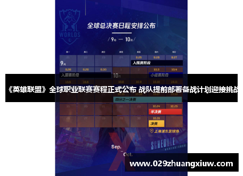 《英雄联盟》全球职业联赛赛程正式公布 战队提前部署备战计划迎接挑战
