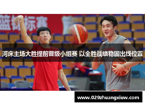 河床主场大胜提前晋级小组赛 以全胜战绩稳固出线位置