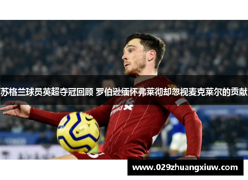 苏格兰球员英超夺冠回顾 罗伯逊缅怀弗莱彻却忽视麦克莱尔的贡献
