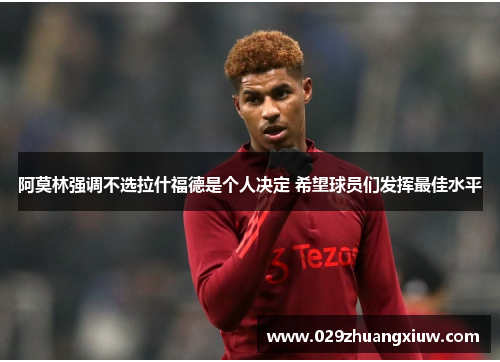 阿莫林强调不选拉什福德是个人决定 希望球员们发挥最佳水平