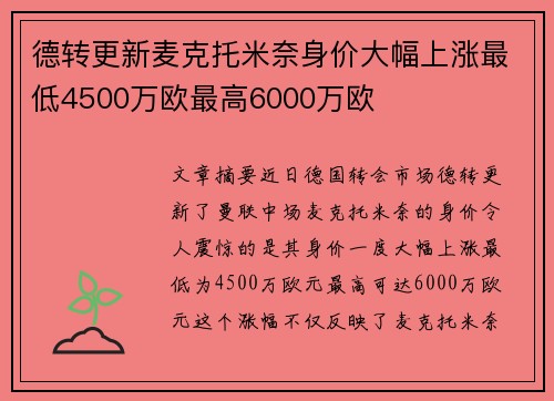 德转更新麦克托米奈身价大幅上涨最低4500万欧最高6000万欧