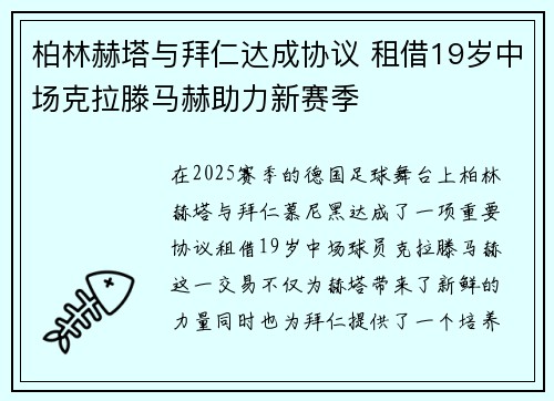 柏林赫塔与拜仁达成协议 租借19岁中场克拉滕马赫助力新赛季
