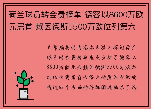 荷兰球员转会费榜单 德容以8600万欧元居首 赖因德斯5500万欧位列第六