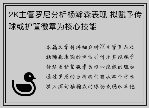 2K主管罗尼分析杨瀚森表现 拟赋予传球或护筐徽章为核心技能