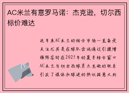 AC米兰有意罗马诺：杰克逊，切尔西标价难达
