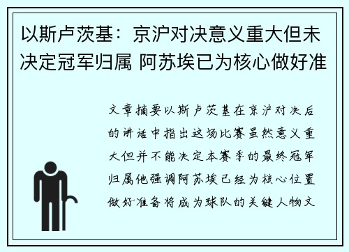 以斯卢茨基：京沪对决意义重大但未决定冠军归属 阿苏埃已为核心做好准备