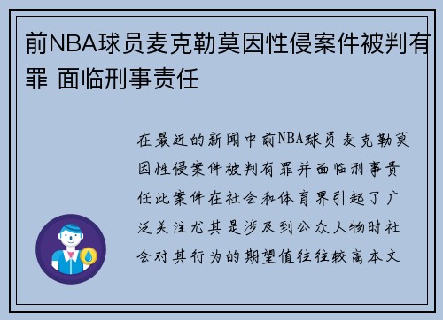 前NBA球员麦克勒莫因性侵案件被判有罪 面临刑事责任