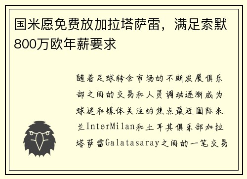 国米愿免费放加拉塔萨雷，满足索默800万欧年薪要求