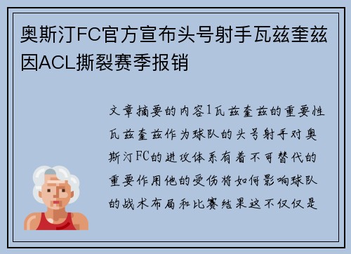 奥斯汀FC官方宣布头号射手瓦兹奎兹因ACL撕裂赛季报销