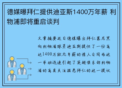 德媒曝拜仁提供迪亚斯1400万年薪 利物浦即将重启谈判