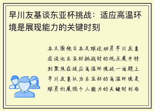 早川友基谈东亚杯挑战：适应高温环境是展现能力的关键时刻