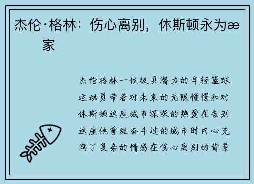 杰伦·格林：伤心离别，休斯顿永为我家