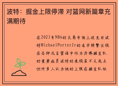 波特：掘金上限停滞 对篮网新篇章充满期待