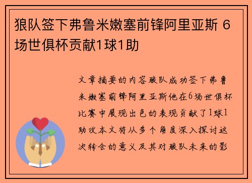 狼队签下弗鲁米嫩塞前锋阿里亚斯 6场世俱杯贡献1球1助