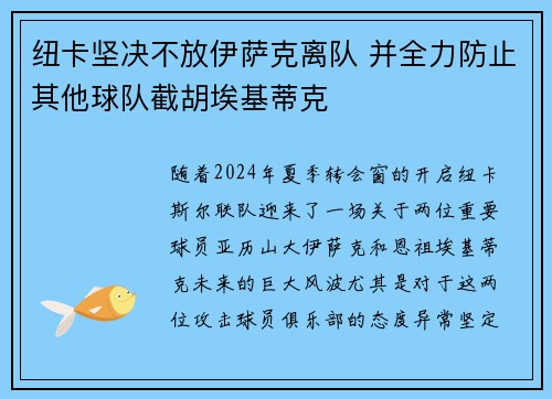 纽卡坚决不放伊萨克离队 并全力防止其他球队截胡埃基蒂克