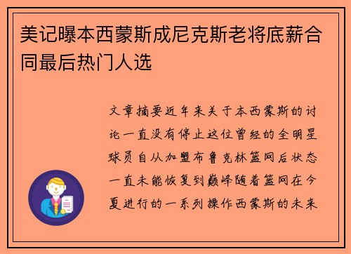 美记曝本西蒙斯成尼克斯老将底薪合同最后热门人选