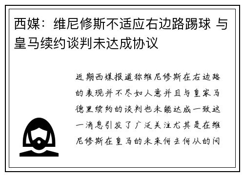 西媒：维尼修斯不适应右边路踢球 与皇马续约谈判未达成协议