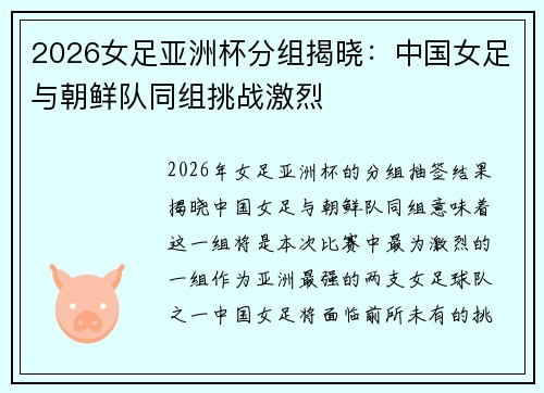 2026女足亚洲杯分组揭晓：中国女足与朝鲜队同组挑战激烈
