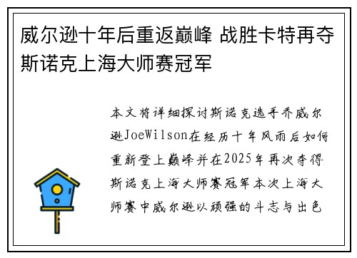 威尔逊十年后重返巅峰 战胜卡特再夺斯诺克上海大师赛冠军