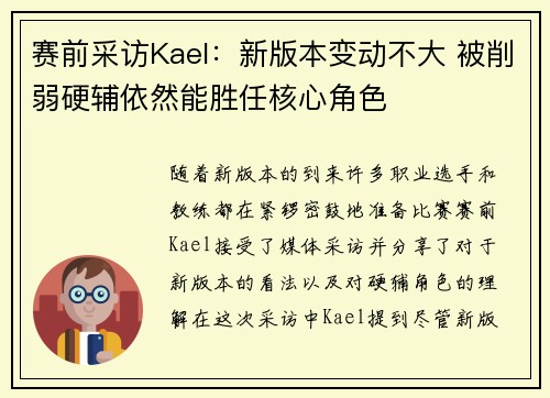 赛前采访Kael：新版本变动不大 被削弱硬辅依然能胜任核心角色