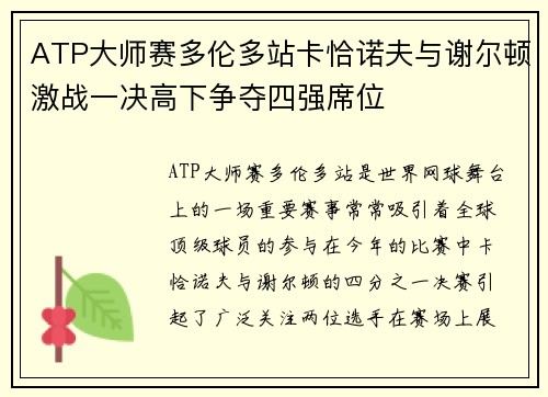 ATP大师赛多伦多站卡恰诺夫与谢尔顿激战一决高下争夺四强席位