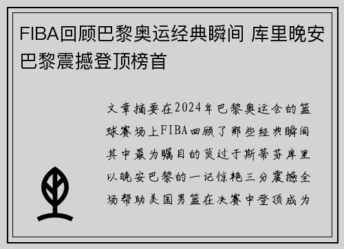 FIBA回顾巴黎奥运经典瞬间 库里晚安巴黎震撼登顶榜首