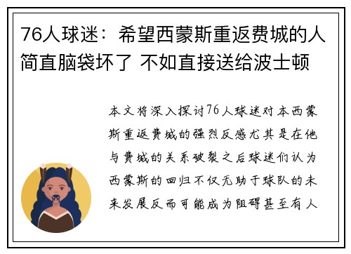 76人球迷：希望西蒙斯重返费城的人简直脑袋坏了 不如直接送给波士顿