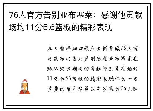 76人官方告别亚布塞莱：感谢他贡献场均11分5.6篮板的精彩表现