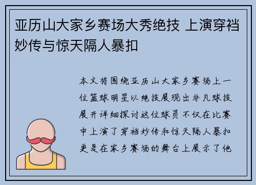 亚历山大家乡赛场大秀绝技 上演穿裆妙传与惊天隔人暴扣
