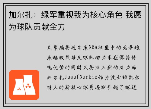 加尔扎：绿军重视我为核心角色 我愿为球队贡献全力