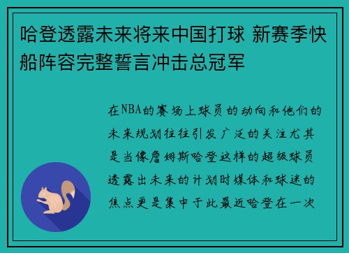 哈登透露未来将来中国打球 新赛季快船阵容完整誓言冲击总冠军