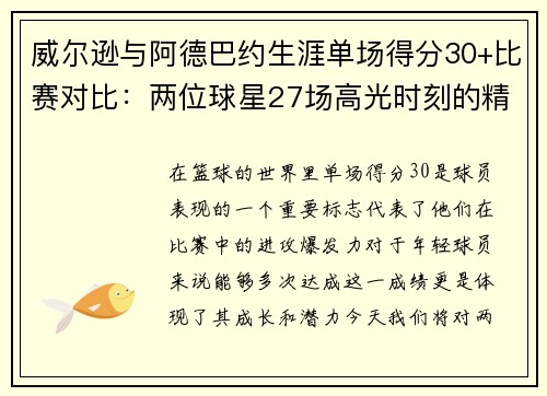 威尔逊与阿德巴约生涯单场得分30+比赛对比：两位球星27场高光时刻的精彩呈现
