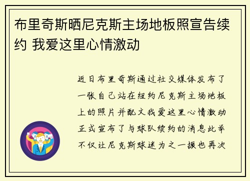 布里奇斯晒尼克斯主场地板照宣告续约 我爱这里心情激动