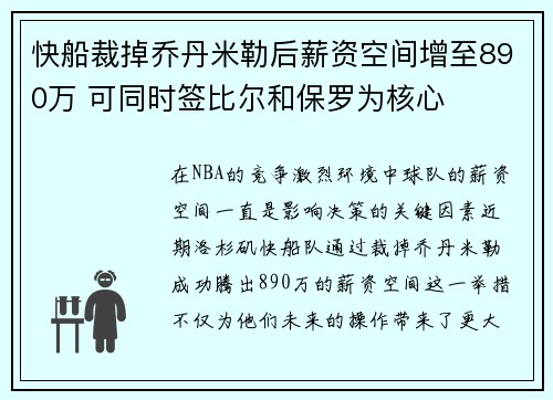快船裁掉乔丹米勒后薪资空间增至890万 可同时签比尔和保罗为核心