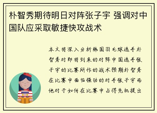 朴智秀期待明日对阵张子宇 强调对中国队应采取敏捷快攻战术