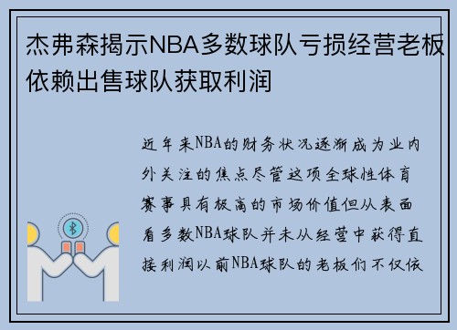 杰弗森揭示NBA多数球队亏损经营老板依赖出售球队获取利润