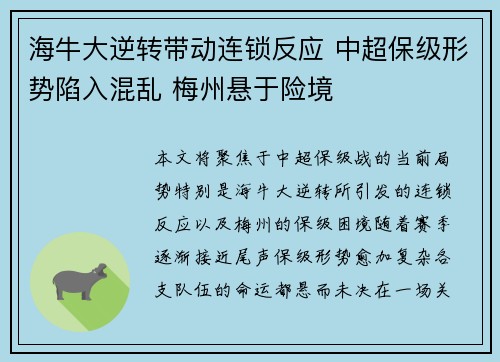 海牛大逆转带动连锁反应 中超保级形势陷入混乱 梅州悬于险境