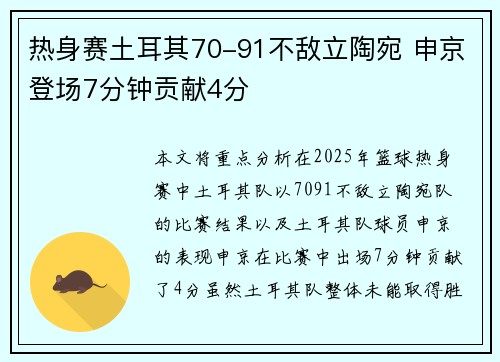 热身赛土耳其70-91不敌立陶宛 申京登场7分钟贡献4分