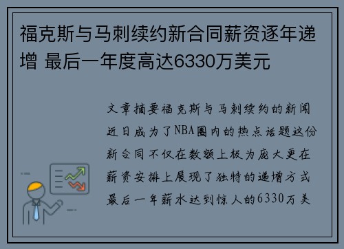 福克斯与马刺续约新合同薪资逐年递增 最后一年度高达6330万美元