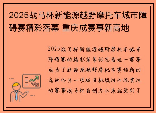 2025战马杯新能源越野摩托车城市障碍赛精彩落幕 重庆成赛事新高地
