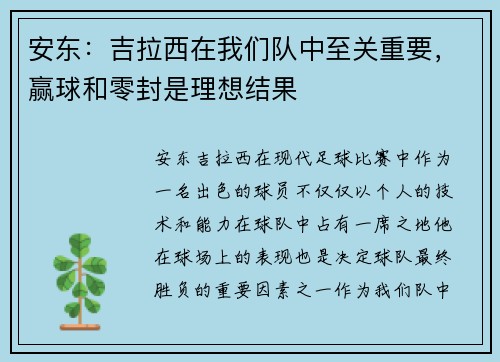 安东：吉拉西在我们队中至关重要，赢球和零封是理想结果