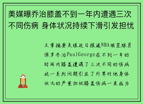 美媒曝乔治膝盖不到一年内遭遇三次不同伤病 身体状况持续下滑引发担忧