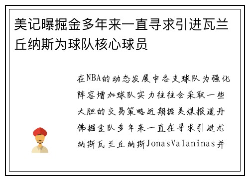 美记曝掘金多年来一直寻求引进瓦兰丘纳斯为球队核心球员