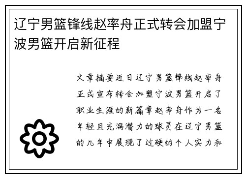 辽宁男篮锋线赵率舟正式转会加盟宁波男篮开启新征程