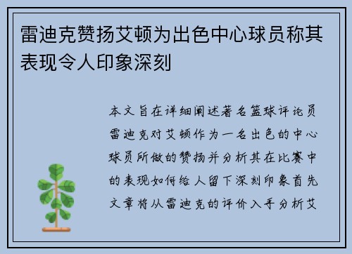 雷迪克赞扬艾顿为出色中心球员称其表现令人印象深刻