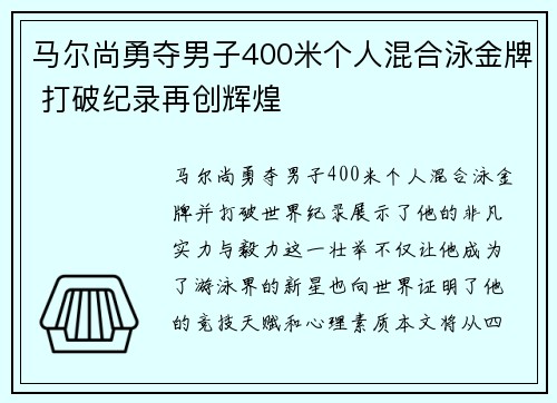 马尔尚勇夺男子400米个人混合泳金牌 打破纪录再创辉煌