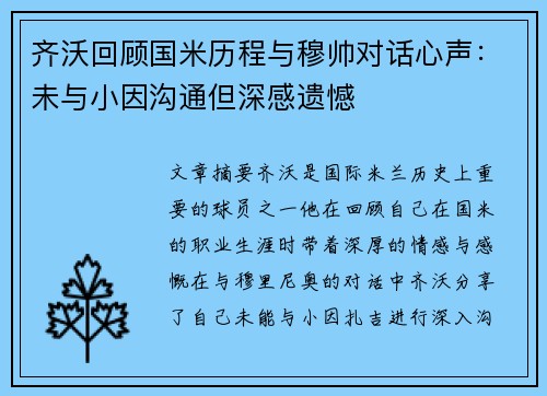 齐沃回顾国米历程与穆帅对话心声：未与小因沟通但深感遗憾