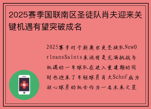 2025赛季国联南区圣徒队肖夫迎来关键机遇有望突破成名