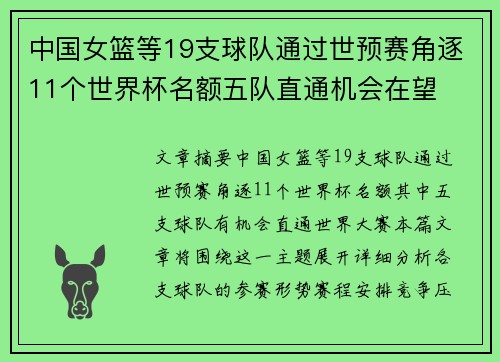 中国女篮等19支球队通过世预赛角逐11个世界杯名额五队直通机会在望